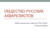 Общество русских акварелистов