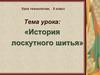 История лоскутного шитья, 5 класс