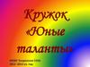 Кружок «Юные таланты»