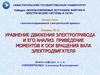 Уравнение движения электропривода и его анализ. Приведение моментов к оси вращения вала электродвигателя. Лекция 3