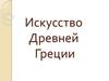 Искусство Древней Греции