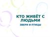 Кто живёт с людьми