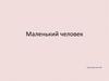Выражение «маленький человек». Примеры в произведениях русских писателей