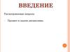Предмет и задачи дисциплины БЖД. Лекция 1