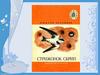 Аста́фьев Виктор Петро́вич "Стрижонок Скрип"
