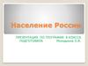 Население России