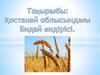 Қостанай облысындағы. Бидай өндірісі