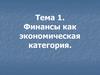 Финансы, как экономическая категория