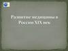 Развитие медицины в России XIX век