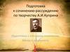Подготовка к сочинению-рассуждению по творчеству А.И. Куприна. Мечта и реальность