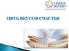 Пять вкусов счастья