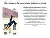 Обеспечение безопасности рабочего места