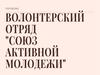 Волонтёрский отряд "Союз активной молодежи"