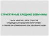 Структурные средние величины