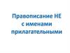 Правописание НЕ с именами прилагательными