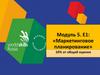 Маркетинговое планирование