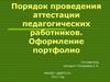 Порядок проведения аттестации педагогических работников. Оформление портфолио