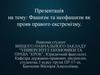 Фашизм та неофашизм як прояв правого екстремізму
