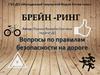 Вопросы по правилам безопасности на дороге