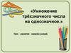 Умножение трёхзначного числа на однозначное