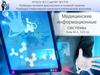 Медицинские информационные системы