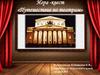 Игра -квест «Путешествие по театрам»