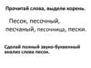 Прочитай слова, выдели корень
