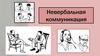 Невербальная коммуникация