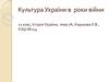 Культура України в роки війни