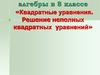 Квадратные уравнения. Решение неполных квадратных уравнений