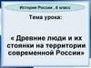 Древние люди и их стоянки на территории современной России