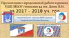 Деятельность Российского движения школьников в МБОУ гимназии №44 им. Деева В.Н