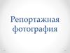 Репортажная фотография