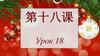 Урок по китайскому языку. (Урок 18)