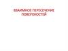 Взаимное пересечение поверхностей