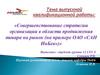 ВКР: Совершенствование стратегии организации в области продвижения товара на рынок