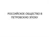 Российское общество в Петровскую эпоху