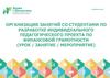 Организация занятий по разработке индивидуального педагогического проекта по финансовой грамотности