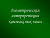 Геометрическая интерпретация комплексных чисел