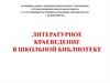 Литературное краеведение в школьной библиотеке