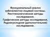Функциональный анализ зубочелюстно-лицевой системы. Рентгенологические методы исследования