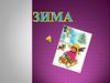Зима. Приметы зимы