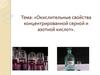 Окислительные свойства концентрированной серной и азотной кислот