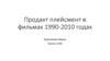 Продакт плейсмент в фильмах 1990-2010 годах