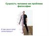 Сущность человека как проблема философии