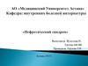 Нефротический синдром