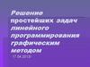 Решение простейших задач линейного программирования графическим методом
