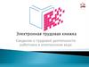 Электронная трудовая книжка