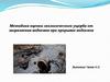 Методика оценки экологического ущерба от загрязнения водоемов при прорывах водоемов
