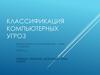 Классификация компьютерных угроз